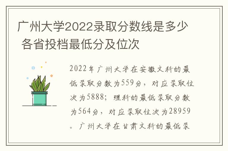 广州大学2022录取分数线是多少 各省投档最低分及位次