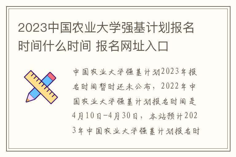 2023中国农业大学强基计划报名时间什么时间 报名网址入口