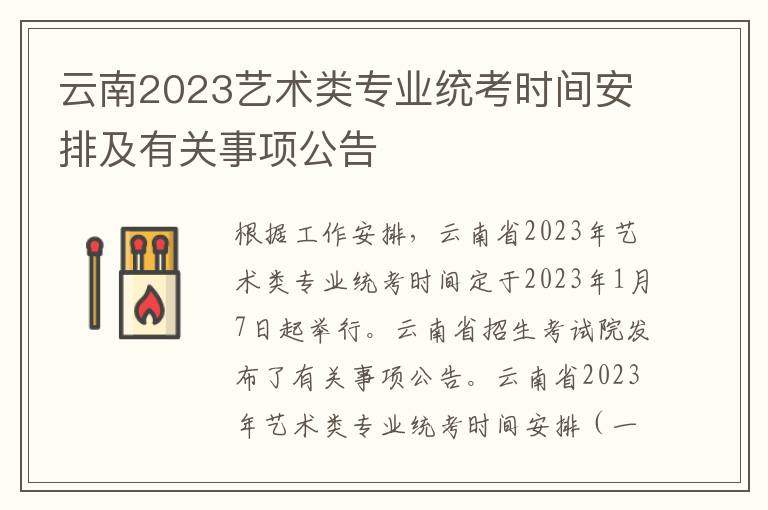 云南2023艺术类专业统考时间安排及有关事项公告