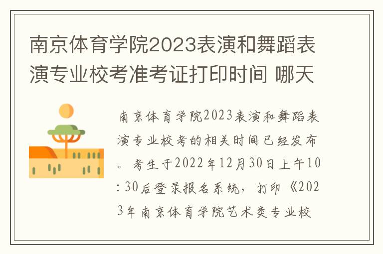南京体育学院2023表演和舞蹈表演专业校考准考证打印时间 哪天打印