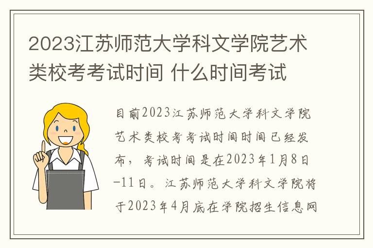 2023江苏师范大学科文学院艺术类校考考试时间 什么时间考试