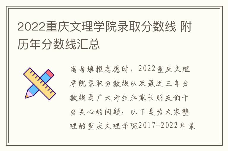2022重庆文理学院录取分数线 附历年分数线汇总