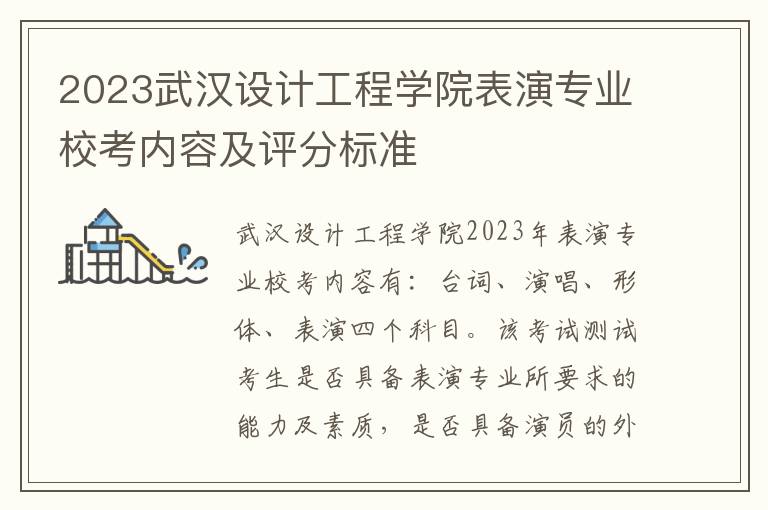 2023武汉设计工程学院表演专业校考内容及评分标准