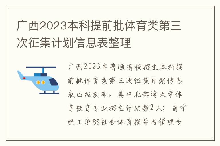 广西2023本科提前批体育类第三次征集计划信息表整理