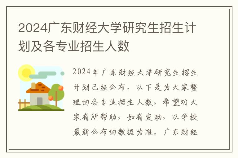 2024广东财经大学研究生招生计划及各专业招生人数