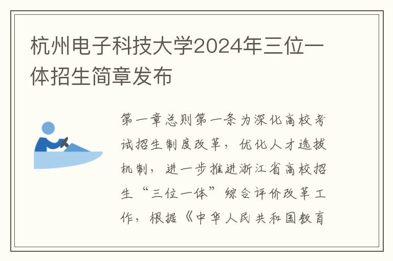杭州电子科技大学2024年三位一体招生简章发布