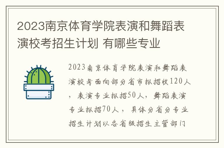 2023南京体育学院表演和舞蹈表演校考招生计划 有哪些专业