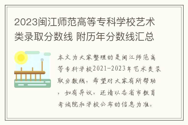 2023闽江师范高等专科学校艺术类录取分数线 附历年分数线汇总