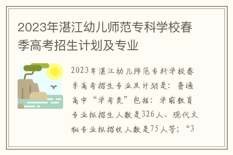 2023年湛江幼儿师范专科学校春季高考招生计划及专业
