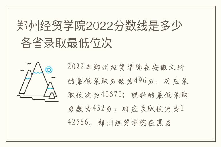 郑州经贸学院2022分数线是多少 各省录取最低位次