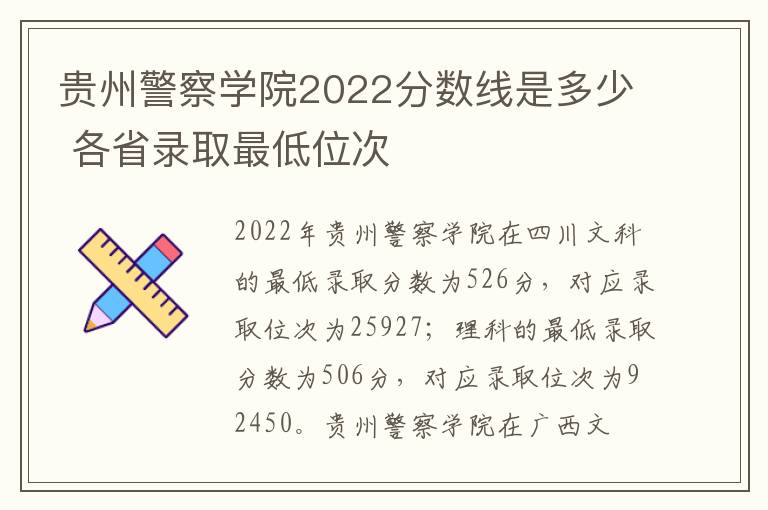 贵州警察学院2022分数线是多少 各省录取最低位次