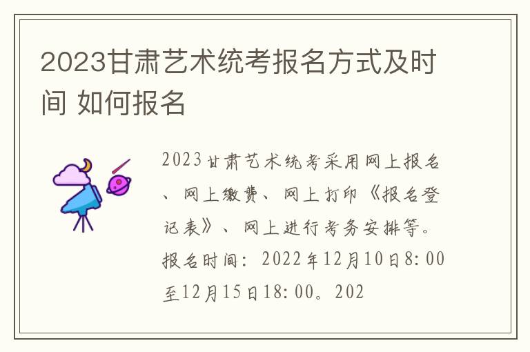 2023甘肃艺术统考报名方式及时间 如何报名