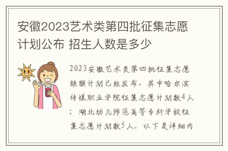 安徽2023艺术类第四批征集志愿计划公布 招生人数是多少