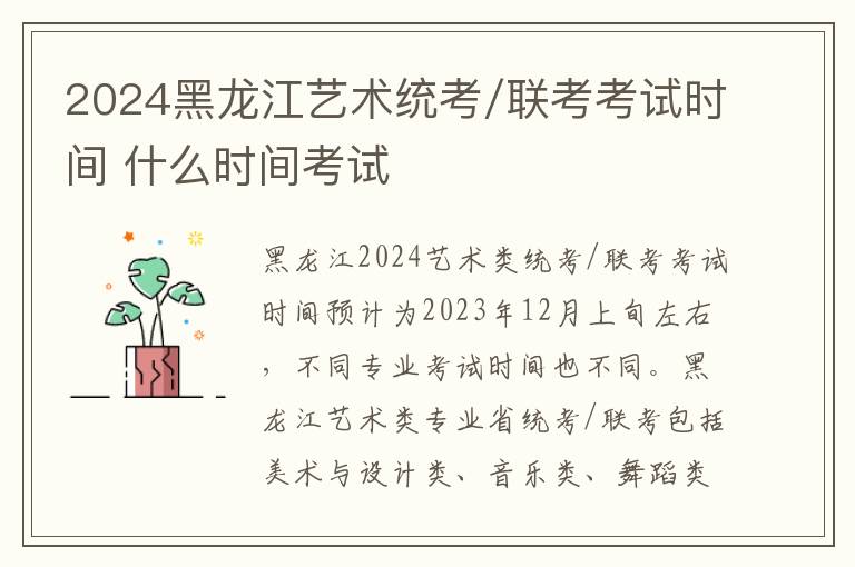 2024黑龙江艺术统考/联考考试时间 什么时间考试