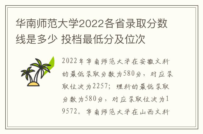 华南师范大学2022各省录取分数线是多少 投档最低分及位次