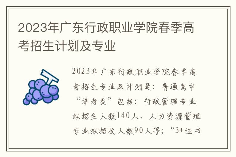 2023年广东行政职业学院春季高考招生计划及专业