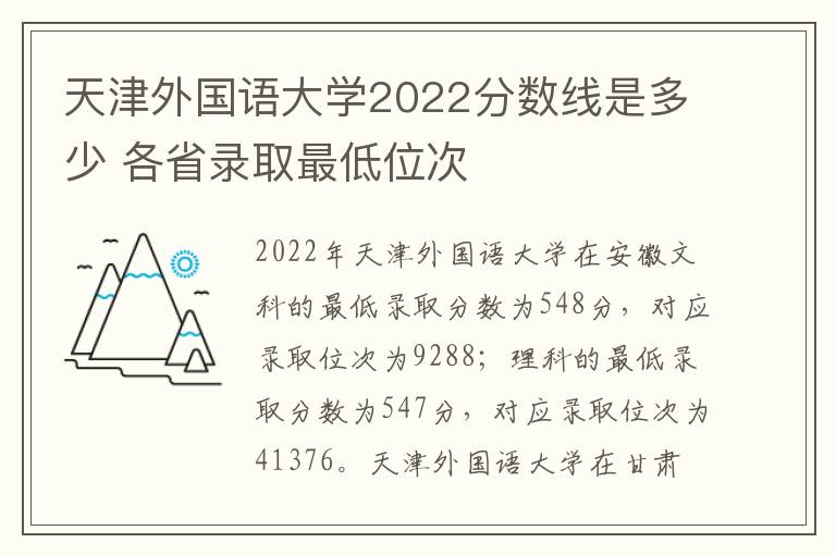 天津外国语大学2022分数线是多少 各省录取最低位次