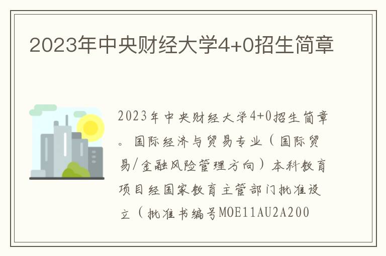 2023年中央财经大学4+0招生简章