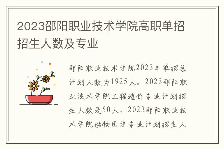 2023邵阳职业技术学院高职单招招生人数及专业
