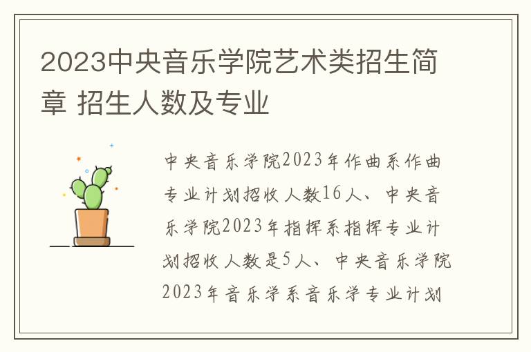 2023中央音乐学院艺术类招生简章 招生人数及专业