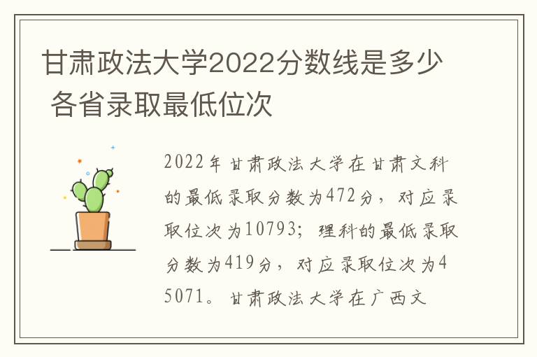 甘肃政法大学2022分数线是多少 各省录取最低位次