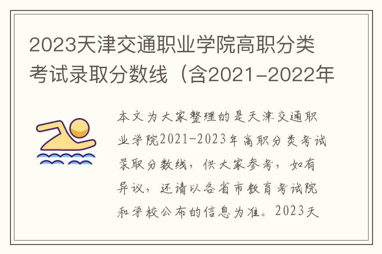 2023天津交通职业学院高职分类考试录取分数线（含2021-2022年）
