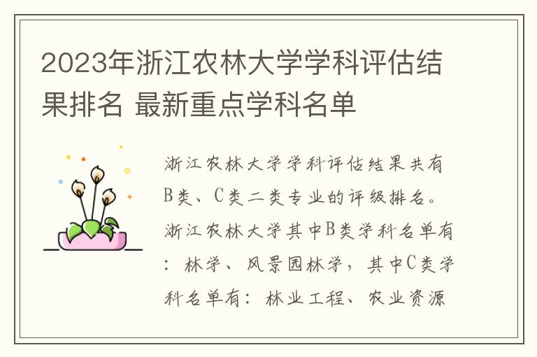 2023年浙江农林大学学科评估结果排名 最新重点学科名单