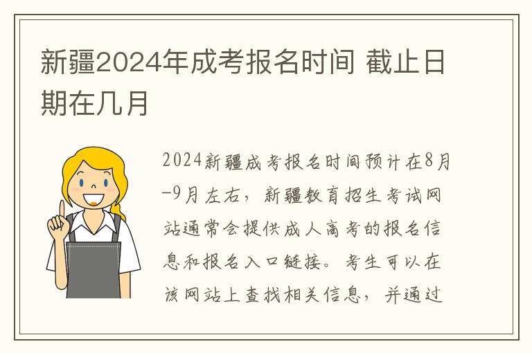 新疆2024年成考报名时间 截止日期在几月