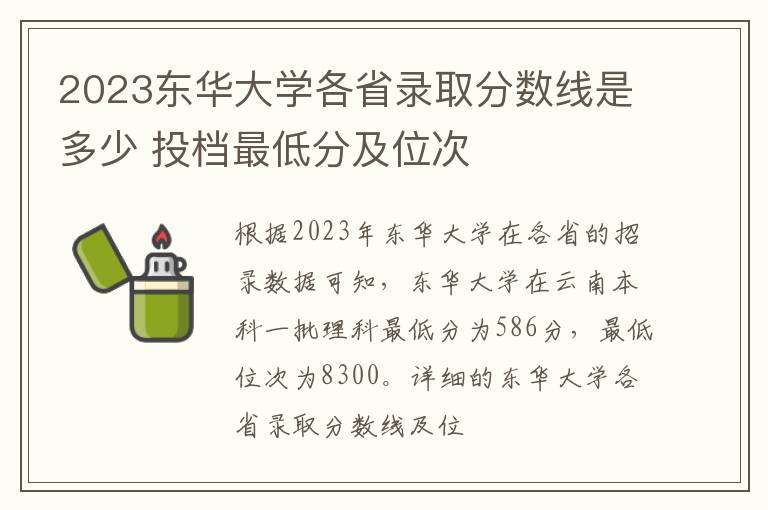 2023东华大学各省录取分数线是多少 投档最低分及位次