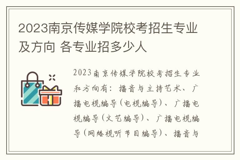 2023南京传媒学院校考招生专业及方向 各专业招多少人
