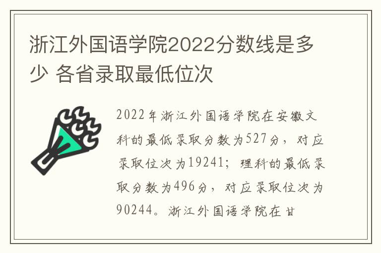 浙江外国语学院2022分数线是多少 各省录取最低位次