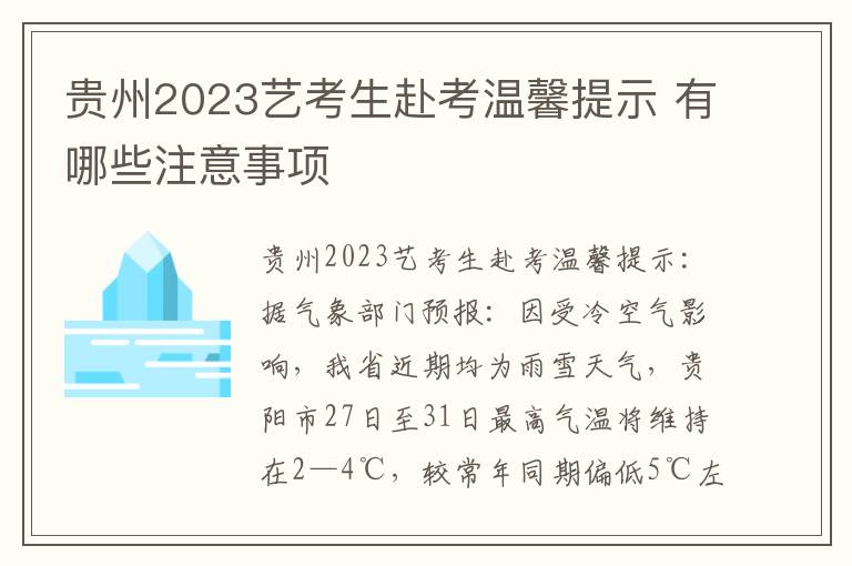 贵州2023艺考生赴考温馨提示 有哪些注意事项
