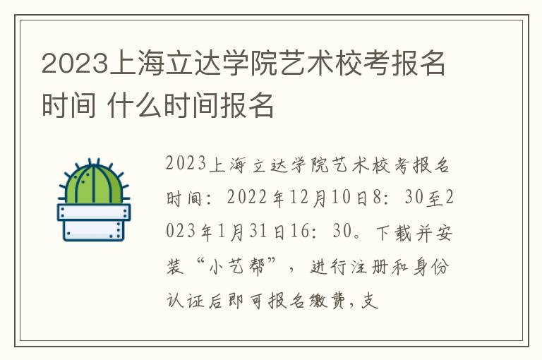 2023上海立达学院艺术校考报名时间 什么时间报名