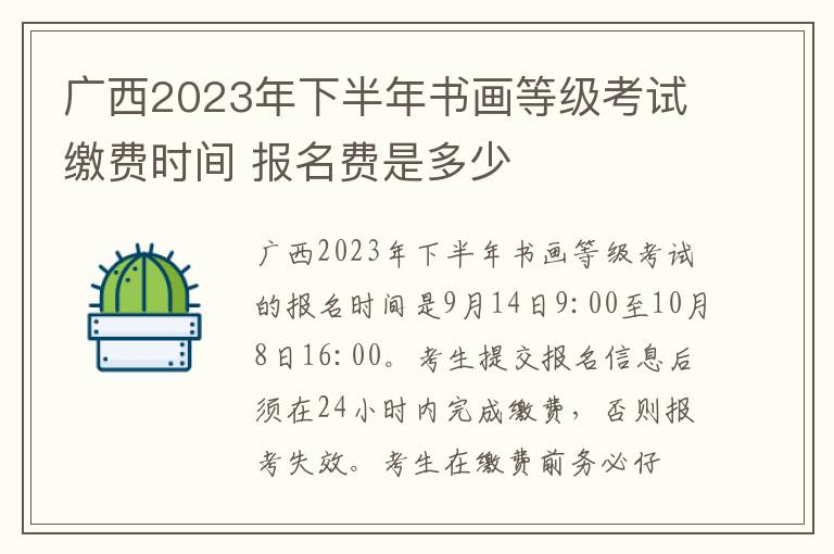 广西2023年下半年书画等级考试缴费时间 报名费是多少