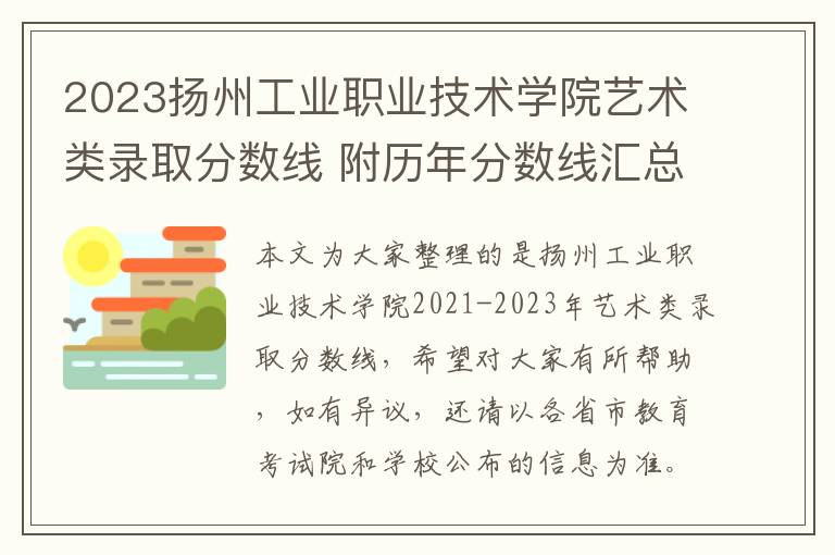 2023扬州工业职业技术学院艺术类录取分数线 附历年分数线汇总