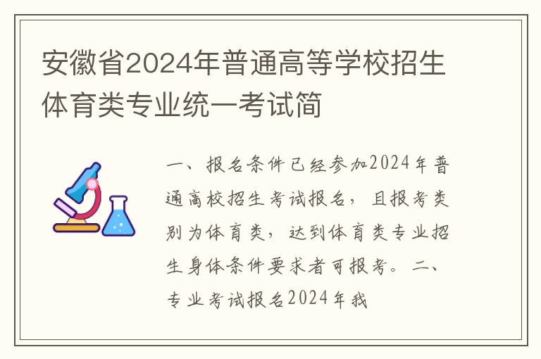 安徽省2024年普通高等学校招生体育类专业统一考试简