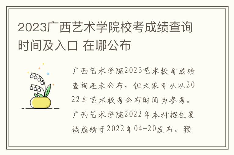 2023广西艺术学院校考成绩查询时间及入口 在哪公布