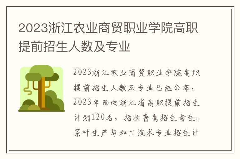 2023浙江农业商贸职业学院高职提前招生人数及专业