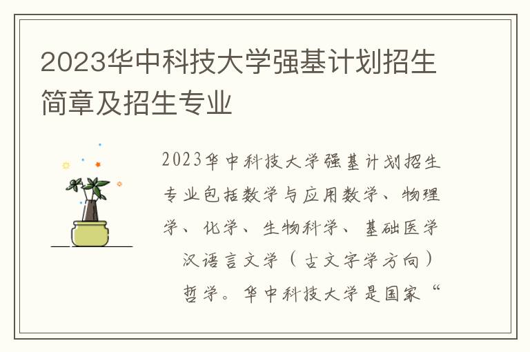 2023华中科技大学强基计划招生简章及招生专业