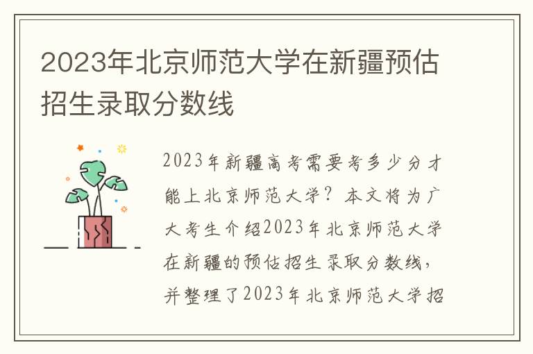2023年北京师范大学在新疆预估招生录取分数线