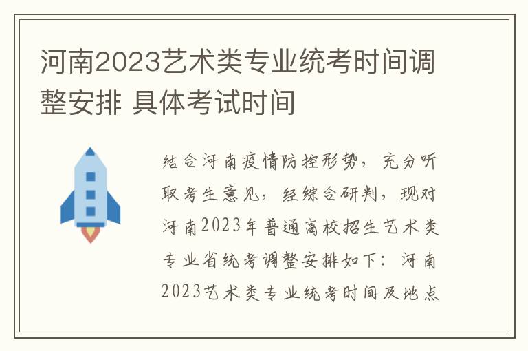 河南2023艺术类专业统考时间调整安排 具体考试时间