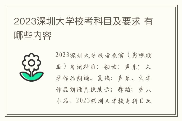 2023深圳大学校考科目及要求 有哪些内容