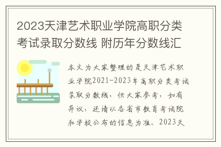 2023天津艺术职业学院高职分类考试录取分数线 附历年分数线汇总