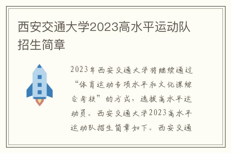 西安交通大学2023高水平运动队招生简章