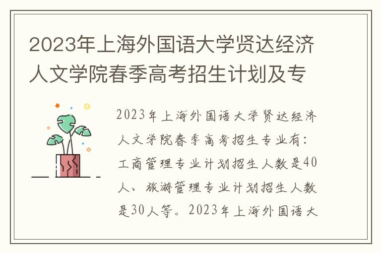 2023年上海外国语大学贤达经济人文学院春季高考招生计划及专业