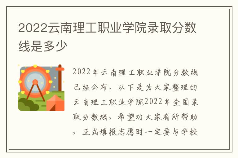 2022云南理工职业学院录取分数线是多少