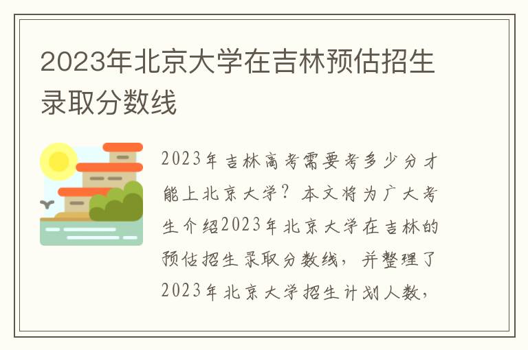 2023年北京大学在吉林预估招生录取分数线