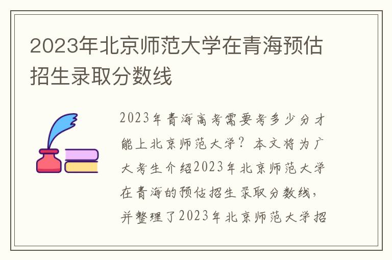 2023年北京师范大学在青海预估招生录取分数线