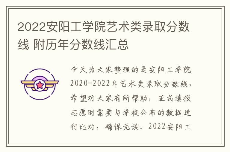 2022安阳工学院艺术类录取分数线 附历年分数线汇总