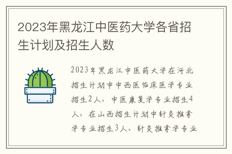 2023年黑龙江中医药大学各省招生计划及招生人数